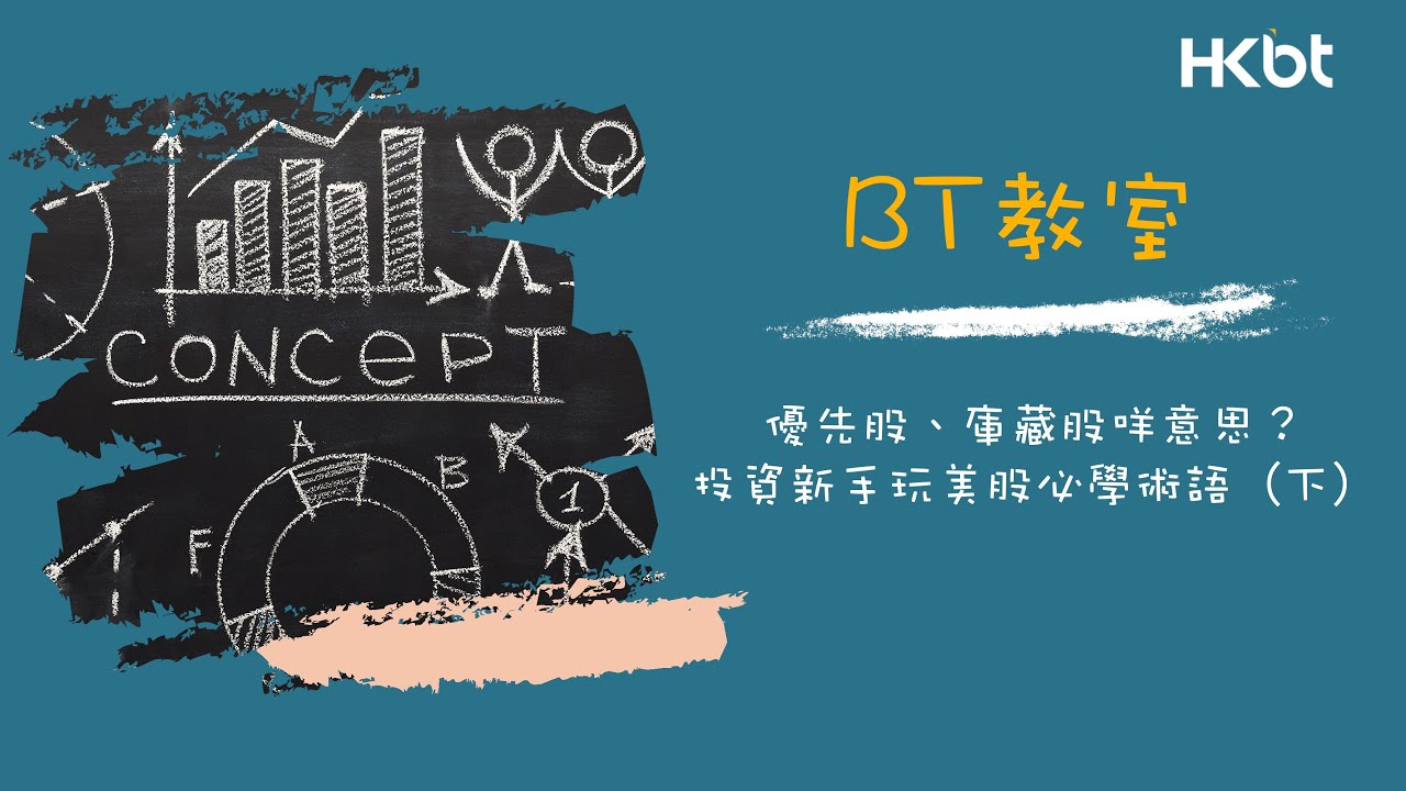BT教室｜優先股、庫藏股咩意思？ 投資新手玩美股必學術語（下）｜香港財經時報 HKBT