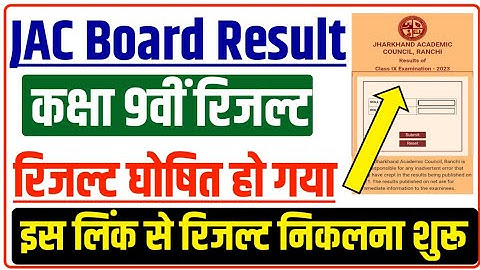 JAC 9th Result 2023 Kaise Dekhe ? Jac Board 9th Result 2023 Kaise check kare ? Jharkhand 9th Result