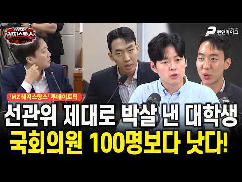 선관위 제대로 박살 낸 대학생, 국회의원 100명보다 <strong>낫다</strong>! [출연:문성호, 황승환┃선우윤호의 'MZ레지스탕스']