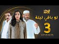 مسلسل لو باقي ليلة الحلقة 3 عبدالعزيز جاسم صلاح الملا بثينة الرئيسي 