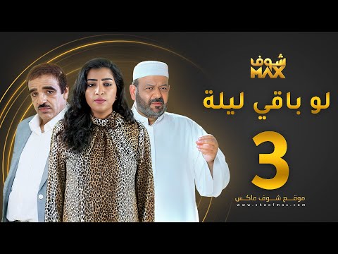 مسلسل لو باقي ليلة الحلقة 3 عبدالعزيز جاسم صلاح الملا بثينة الرئيسي