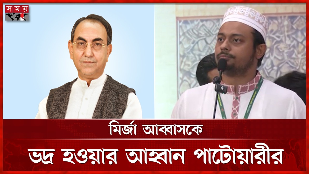 এবার মির্জা আব্বাসকে নিয়ে অশালীন মন্তব্য নাসীরুদ্দীন পাটওয়ারীর! | Mirza Abbas | Nasiruddin Patwary