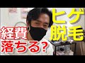 税理士がヒゲ脱毛やってみた！脱毛やエステ・美容代を経費に落して節税出来るのか？