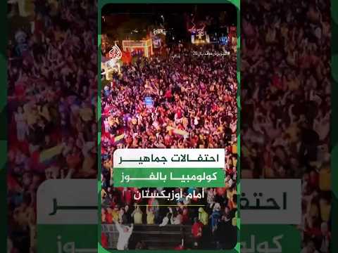 احتفالات جماهير كولومبيا بالفوز أمام أوزبكستان