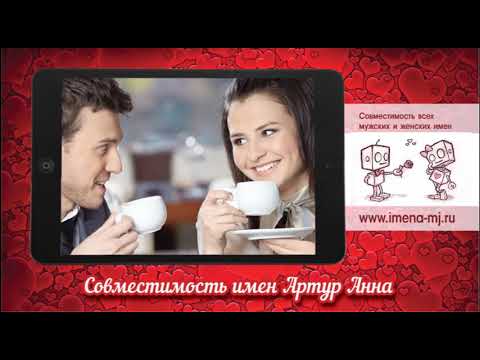 Совместимость имен Артур и Анна 💞