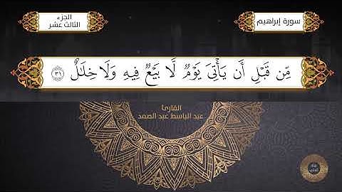 سورة إبراهيم ـ القارئ الشيخ /عبدالباسط عبدالصمد برواية حفص عن عاصم