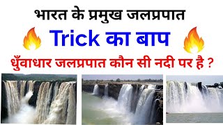 प्रमुख जलप्रपात || जलप्रपात ट्रिक द्वारा || Waterfall by trick || भारत के प्रमुख जलप्रपात ट्रिक से