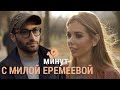 МИЛА ЕРЕМЕЕВА: Карьера и личная жизнь | AGASI