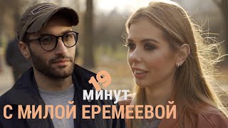 МИЛА ЕРЕМЕЕВА: Карьера и личная жизнь | AGASI