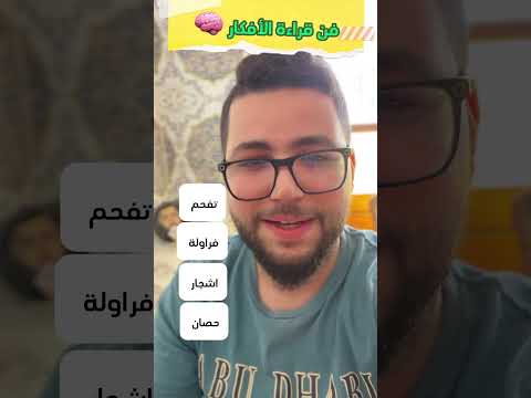 فن قراءة الافكار العاب سحرية العاب خفة قراءة الأفكار 