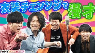 9番街レトロがフースーヤになっちゃう！？『衣装シャッフル寄席～あなたの衣装をお借りします～』