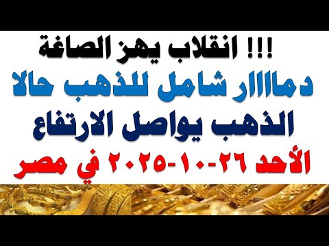 أسعار الذهب اليوم فى مصر عيار 21 سعر الدهب عيار ٢١ اليوم الأحد 2025 10 26