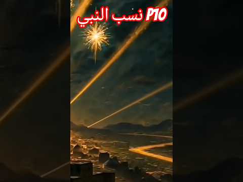 ولادة النبي ﷺ اللحظة اللي أضاء فيها الكون كله قصص معجزات