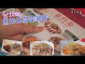 『Vlog』台北的馬來西亞餐廳 捷運行天宮站美食 《面對面》咖哩面、辣椒板面、砂拉越乾麵