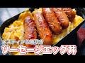 デブのソーセージの食べ方【飯テロ】1000万センキュウ