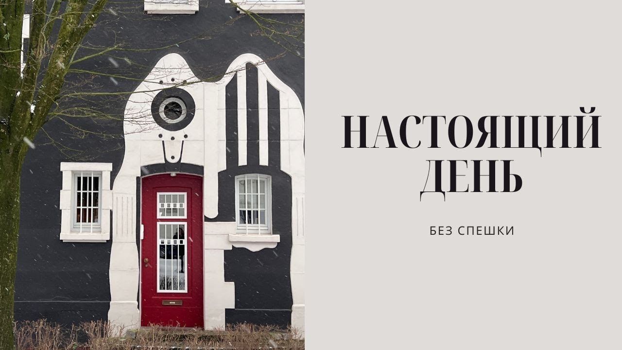 НАСТОЯЩИЙ ДЕНЬ | зимний влог