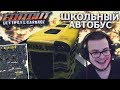 ШКОЛЬНЫЙ АВТОБУС РАЗНЁС ВСЕ ТАЧКИ! ОСТАЛСЯ ОДИН В ГОНКЕ! (ПРОХОЖДЕНИЕ FLATOUT: ULTIMATE CARNAGE #12)