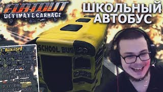 ШКОЛЬНЫЙ АВТОБУС РАЗНЁС ВСЕ ТАЧКИ! ОСТАЛСЯ ОДИН В ГОНКЕ! (ПРОХОЖДЕНИЕ FLATOUT: ULTIMATE CARNAGE #12)