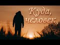 🎶 Куда, человек | Зов Любви | Песнь Возрождения №2187