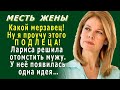 Месть Жены 3. «Какой же мерзавец! Ну я ПРОУЧУ этого ПОДЛЕЦА!» - у Лары появилась одна идея…