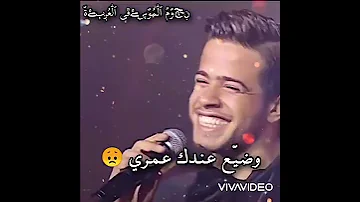 لشو اتعذب يا عمري وضي ع عندك عمري واحلم انك قد ري وكذ ب على حالي 