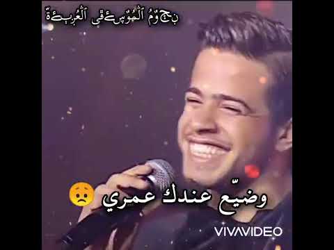 لشو اتعذب يا عمري وضي ع عندك عمري واحلم انك قد ري وكذ ب على حالي