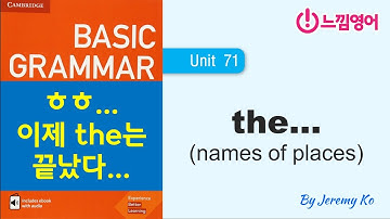 Basic Grammar in use [Unit 71] 정관사 the... 이제 이걸로 마무리합니다... ㅎㅎ... - 해설 by 제레미쌤 (느낌영어)