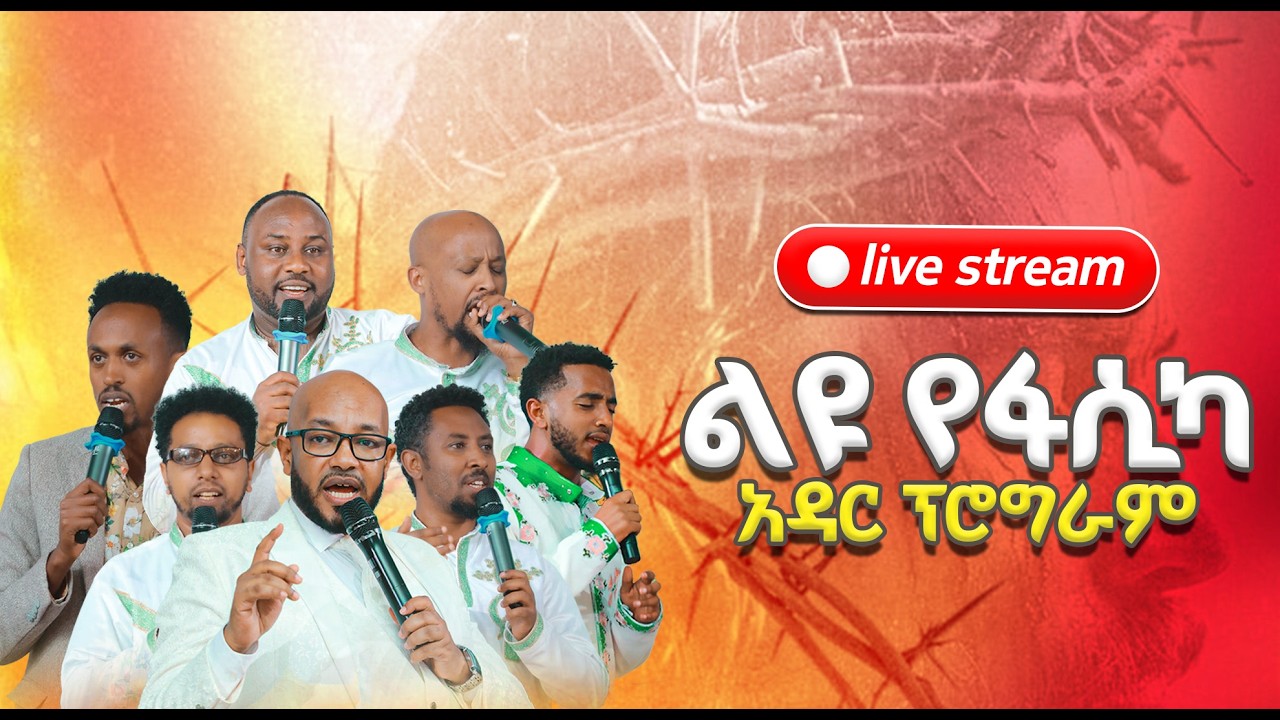 የፋሲካ አዳር ፕሮግራም | FASIKA PROGRAM | ሚያዚያ 03፣ 2018 - April 11, 2026