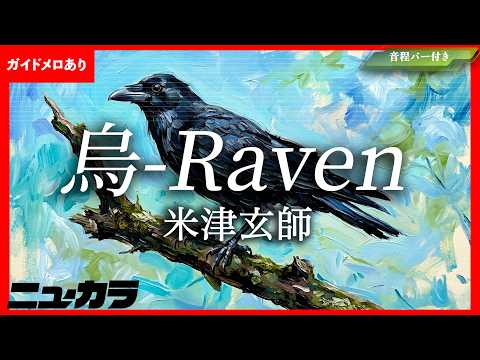 【最速制作カラオケ（生演奏）】鳥 / 米津玄師 - 2026 NHK サッカーテーマ【ガイドあり】
