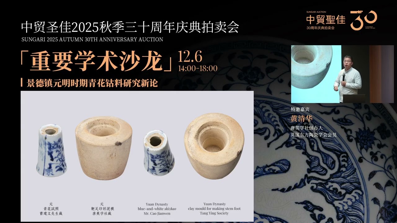 景德鎮元明時期青花鈷料研究新論】唐英學社創辦人：黃清華講解！2025年