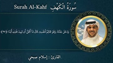 تلاوة سورة الكهف كاملة القارئ إسلام صبحي .#تلاوات #قران #الكهف #لايك #اكسبلور #السعودية #اسلام_صبحي