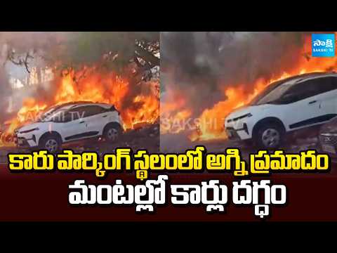 మంటల్లో కార్లు.. | Massive Fire Breaks Out in Car Parking Area at Bihari Colony In Delhi@SakshiTV​ - SAKSHITV