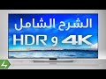 الشرح الوافي لتقنية HDR و 4K للتلفزيونات الحديثة