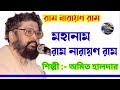 Ram narayan ram mahanam singing by amit halder         