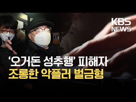 <strong>오거돈</strong> 성추행 피해자에 악성 댓글 단 50대 벌금형 / KBS 2021.03.14.