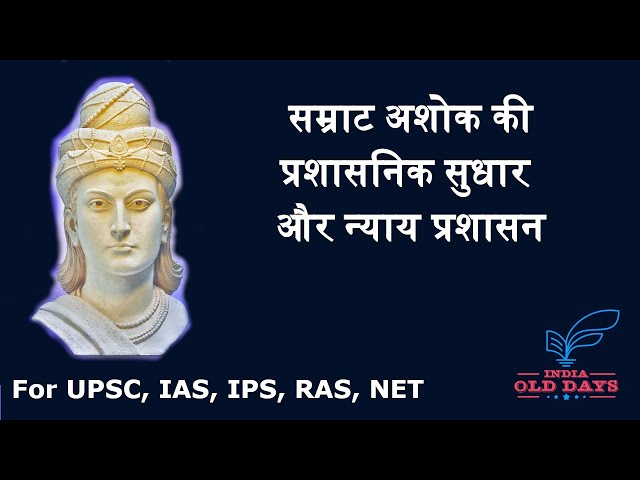 #2 सम्राट अशोक की प्रशासनिक सुधार और न्याय प्रशासन Emperor Ashoka, For UPSC, IAS, IPS, RAS, NET