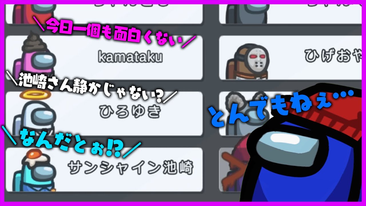 【Among Us】サンシャイン池崎さんをいじる現場に居て困惑するらだお【アモングアス】