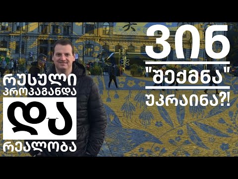 ვინ „შექმნა“ უკრაინა?/რუსული პროპაგანდა და რეალობა - გიორგი მეჭურჭლიშვილი