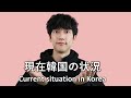 現在の韓国の状況は？ㅣ韓国