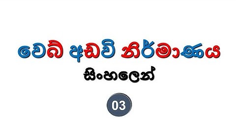 Web Development Sinhala Tutorial | 03