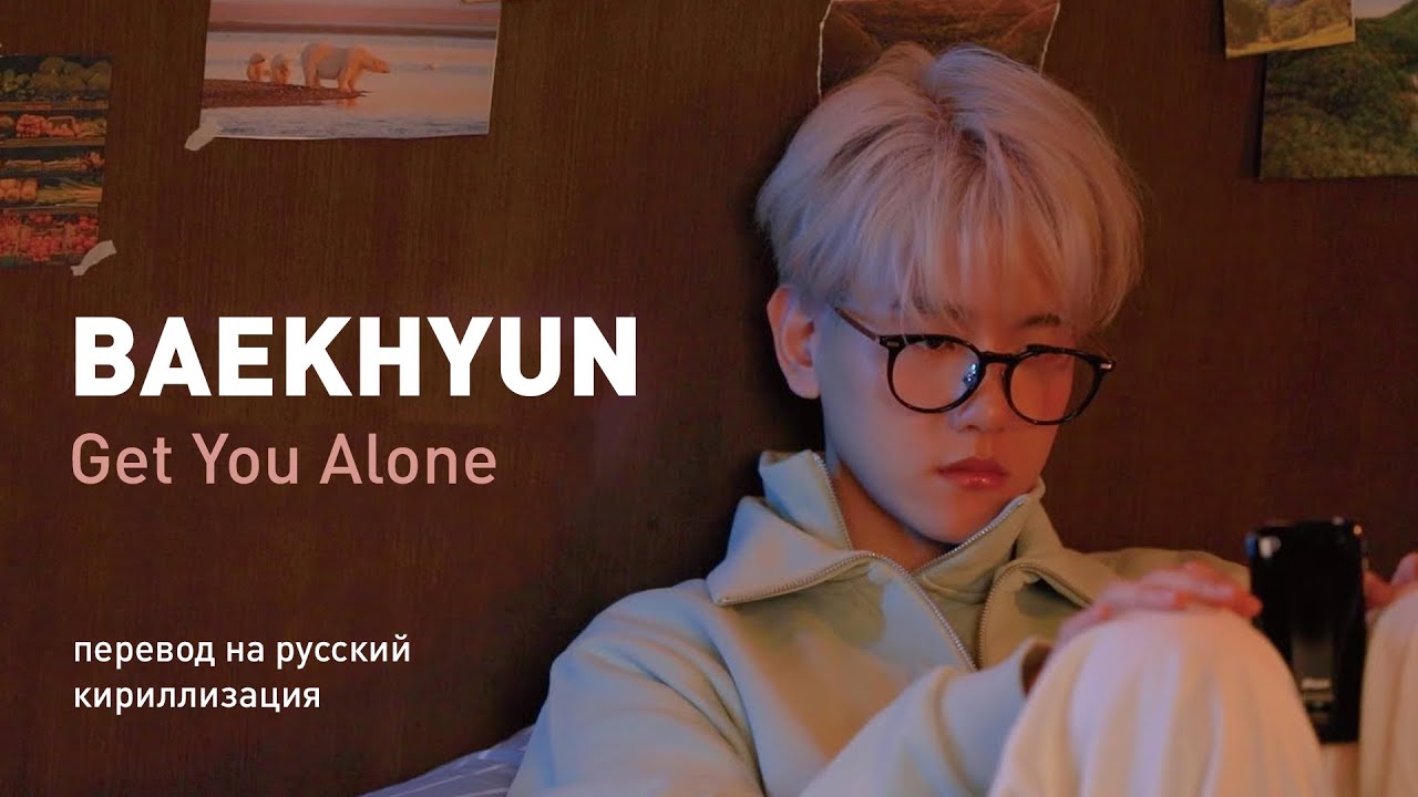 BAEKHYUN – Get You Alone (перевод на русский/кириллизация/текст) - YouTube