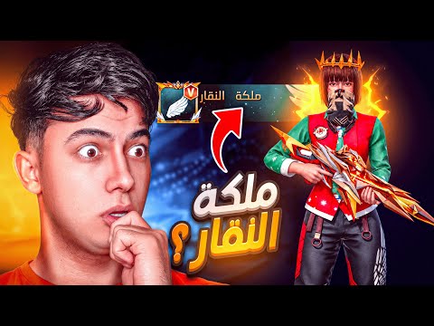 ملكة النقار ؟