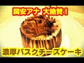 【岡安アナのオススメスイーツ】濃厚・バスクチーズケーキ