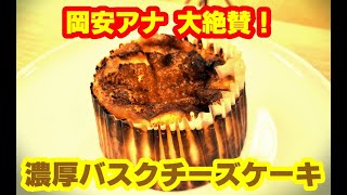【岡安アナのオススメスイーツ】濃厚・バスクチーズケーキ