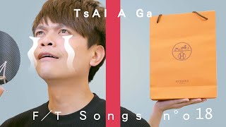 【嘎歌THE FIRST TAKE】#18 蔡阿嘎：我很好騙cover，要技巧有感情、要合約有感情！