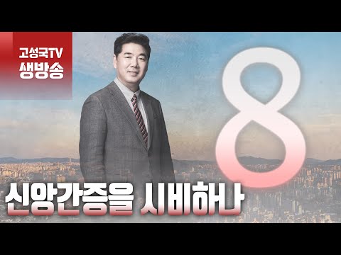 [2023년 12월 6일 수요일 오전 8시 생방송] 신앙간증을 시비하나