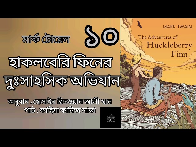 হাকলবেরি ফিনের দুঃসাহসিক অভিযান- ১০/১৬ | মার্ক টোয়েন | Mark Twain | বাংলা অডিওবুক | Bangla Audiobook