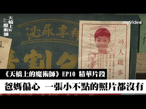 天橋上的魔術師 EP10精華｜爸媽偏心 家中一張小不點的照片都沒有｜中華商場 ｜myVideo線上首播