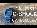 オススメのGSHOCK【GW-B5600BC-1BJF】