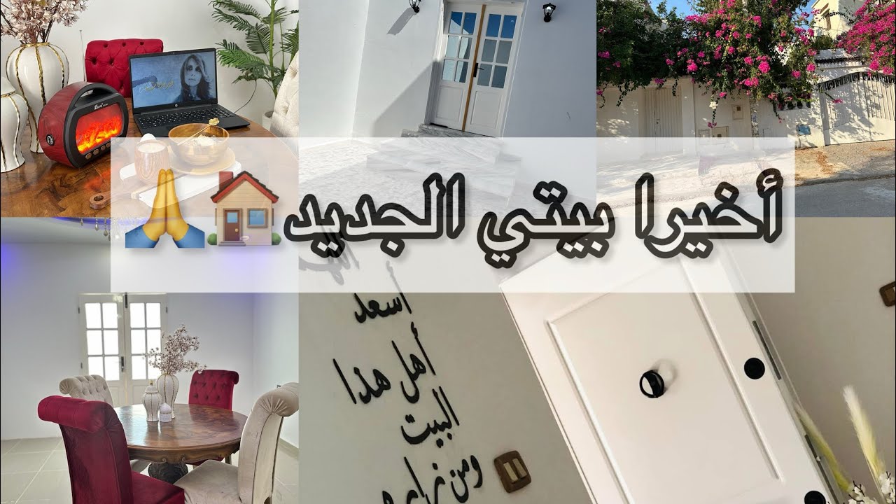 واخيرا داري  الجديدة 😍🏡 يارب تكون عتبة خير علينا 🤲🏻 المشتريات لنستحقوها في الشتاء🤍